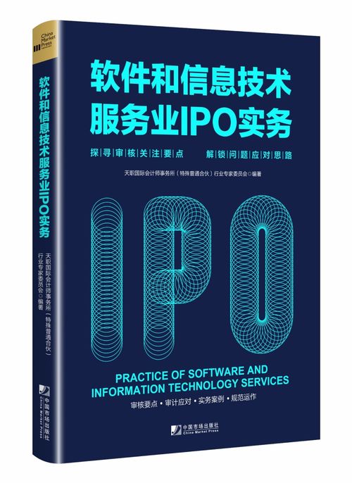 《天職國際軟件和信息技術服務業IPO實務指南》 聚焦審核關注要點，解鎖企業上市難題